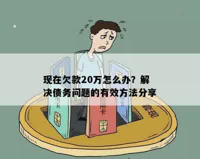 现在欠款20万怎么办？解决债务问题的有效方法分享