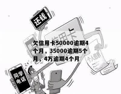 欠信用卡50000逾期4个月，35000逾期5个月，4万逾期4个月