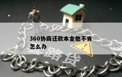 360协商还款本金他不肯怎么办