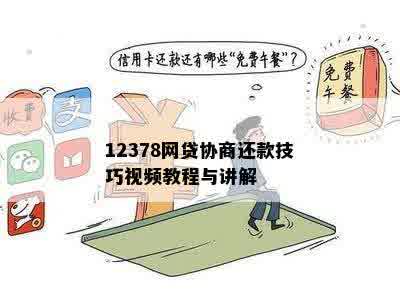 12378网贷协商还款技巧视频教程与讲解