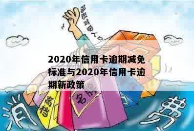 2020年信用卡逾期减免标准与2020年信用卡逾期新政策