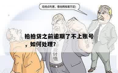 拍拍贷之前逾期了不上账号，如何处理？