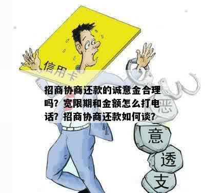 招商协商还款的诚意金合理吗？宽限期和金额怎么打电话？招商协商还款如何谈？