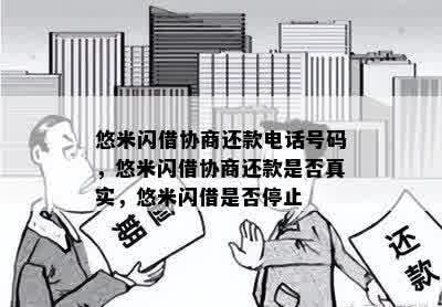 悠米闪借协商还款电话号码，悠米闪借协商还款是否真实，悠米闪借是否停止