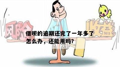 借呗的逾期还完了一年多了怎么办，还能用吗？