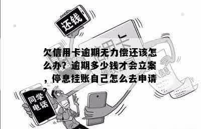 欠信用卡逾期无力偿还该怎么办？逾期多少钱才会立案，停息挂账自己怎么去申请？