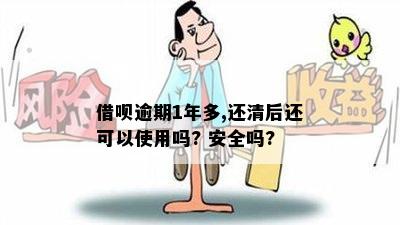 借呗逾期1年多,还清后还可以使用吗? 安全吗?