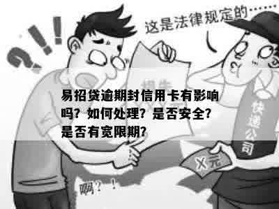 易招贷逾期封信用卡有影响吗？如何处理？是否安全？是否有宽限期？