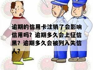 逾期的信用卡注销了会影响信用吗？逾期多久会上征信黑？逾期多久会被列入失信人？