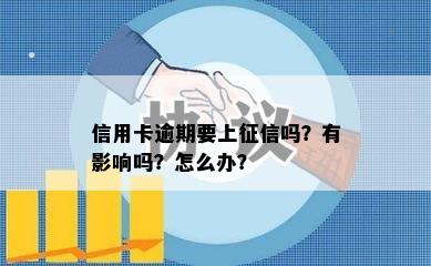 信用卡逾期要上征信吗？有影响吗？怎么办？