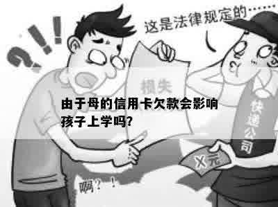 由于母的信用卡欠款会影响孩子上学吗？