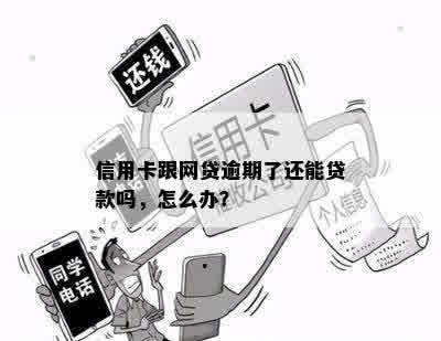 信用卡跟网贷逾期了还能贷款吗，怎么办？