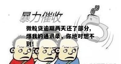 微粒贷逾期两天还了部分,爆我的通讯录，你绝对想不到!