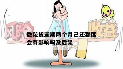 微粒贷逾期两个月己还额度会有影响吗及后果