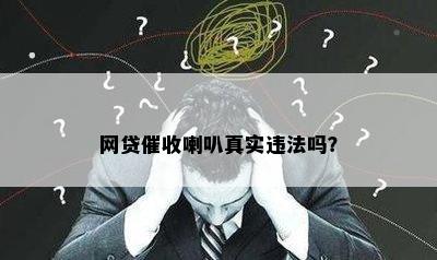 网贷催收喇叭真实违法吗？