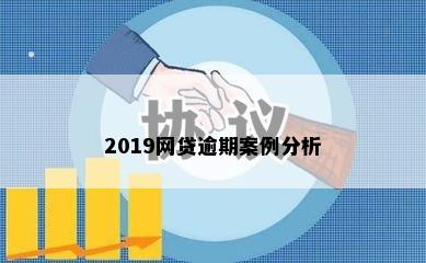 2019网贷逾期案例分析