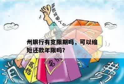 州银行有宽限期吗，可以缩短还款年限吗？