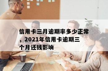 信用卡三月逾期率多少正常，2021年信用卡逾期三个月还钱影响