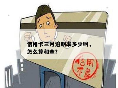 信用卡三月逾期率多少啊，怎么算和查？