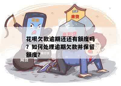 花呗欠款逾期还还有额度吗？如何处理逾期欠款并保留额度？