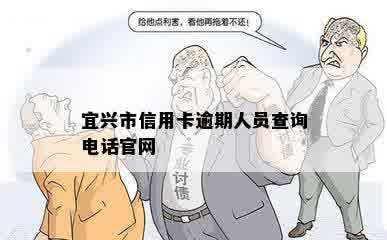 宜兴市信用卡逾期人员查询电话官网