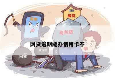 网贷逾期能办信用卡不