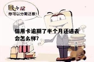 信用卡逾期了半个月还进去会怎么样？