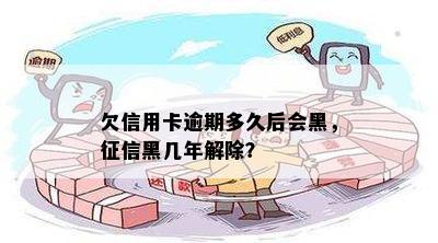 欠信用卡逾期多久后会黑，征信黑几年解除？