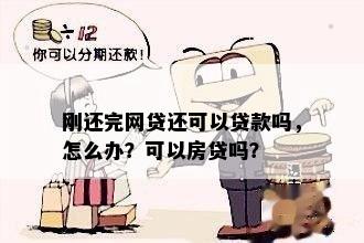 刚还完网贷还可以贷款吗，怎么办？可以房贷吗？