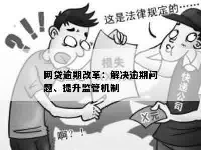 网贷逾期改革：解决逾期问题、提升监管机制