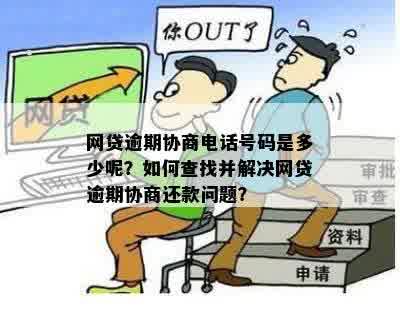 网贷逾期协商电话号码是多少呢？如何查找并解决网贷逾期协商还款问题？