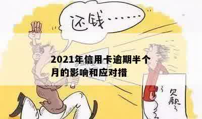 2021年信用卡逾期半个月的影响和应对措