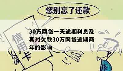 30万网贷一天逾期利息及其对欠款30万网贷逾期两年的影响