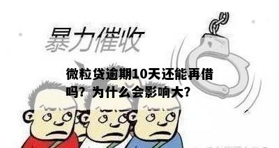 微粒贷逾期10天还能再借吗？为什么会影响大？