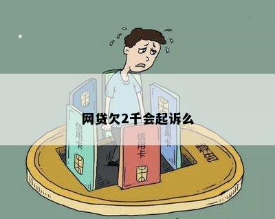 网贷欠2千会起诉么