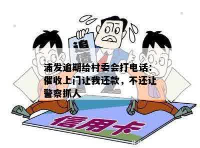 浦发逾期给村委会打电话：催收上门让我还款，不还让警察抓人