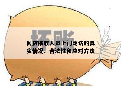 网贷催收人员上门走访的真实情况、合法性和应对方法