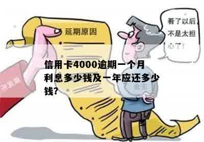 信用卡4000逾期一个月利息多少钱及一年应还多少钱？