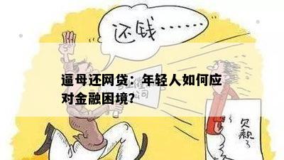 逼母还网贷：年轻人如何应对金融困境？