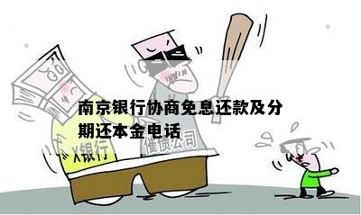 南京银行协商免息还款及分期还本金电话