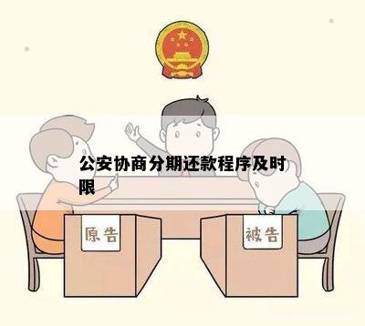 公安协商分期还款程序及时限