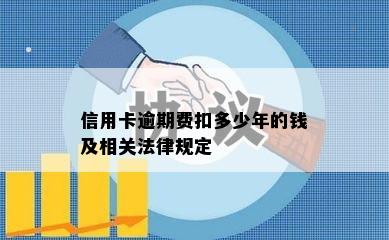 信用卡逾期费扣多少年的钱及相关法律规定