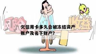 欠信用卡多久会被冻结资产账户及名下财产？