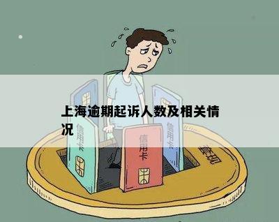 上海逾期起诉人数及相关情况