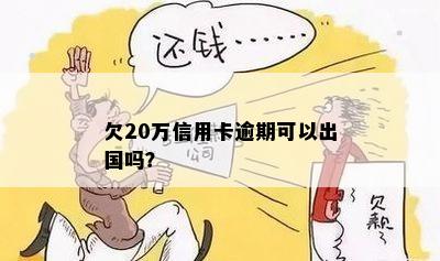 欠20万信用卡逾期可以出国吗？