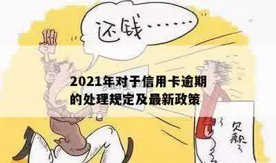 2021年对于信用卡逾期的处理规定及最新政策