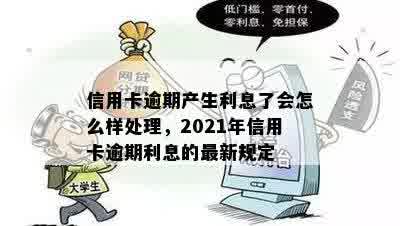 信用卡逾期产生利息了会怎么样处理，2021年信用卡逾期利息的最新规定