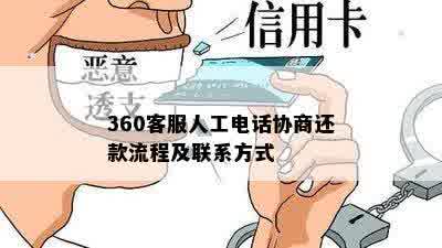 360客服人工电话协商还款流程及联系方式