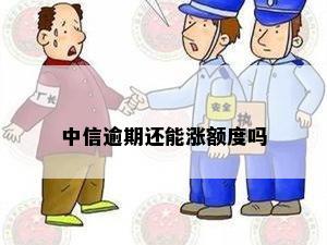 中信逾期还能涨额度吗