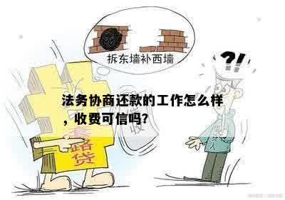 法务协商还款的工作怎么样，收费可信吗？